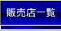 �̔��X�ꗗ