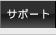 �T�|�[�g