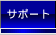 �T�|�[�g
