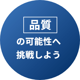 自己の可能性へ挑戦しよう
