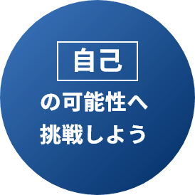 会社の可能性へ挑戦しよう