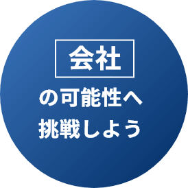 技術の可能性へ挑戦しよう