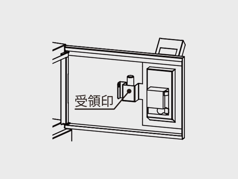 シンプル受領印方法