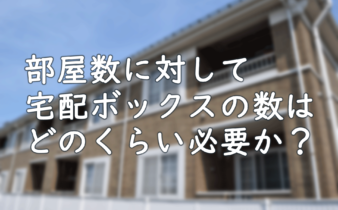 宅配ボックスの割合
