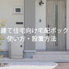 戸建て宅配ボックスの使い方と設置方法