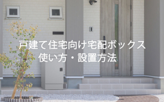 戸建て宅配ボックスの使い方と設置方法