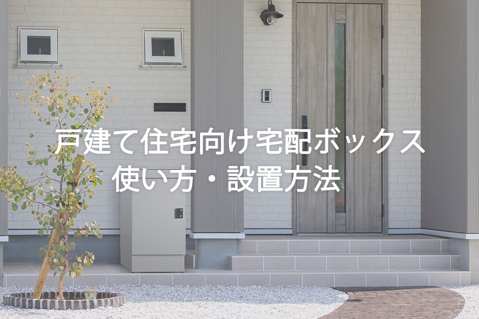 一軒家（戸建て）住宅向け宅配ボックスの使い方と設置方法【2025