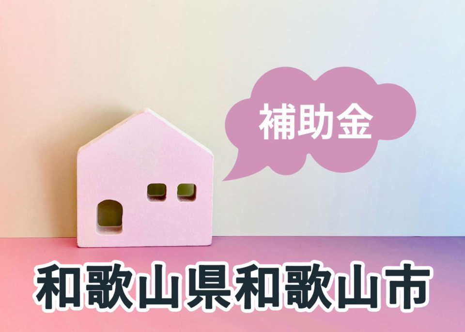和歌山県和歌山市で宅配ボックスを設置するなら令和8年度【2026年】の 