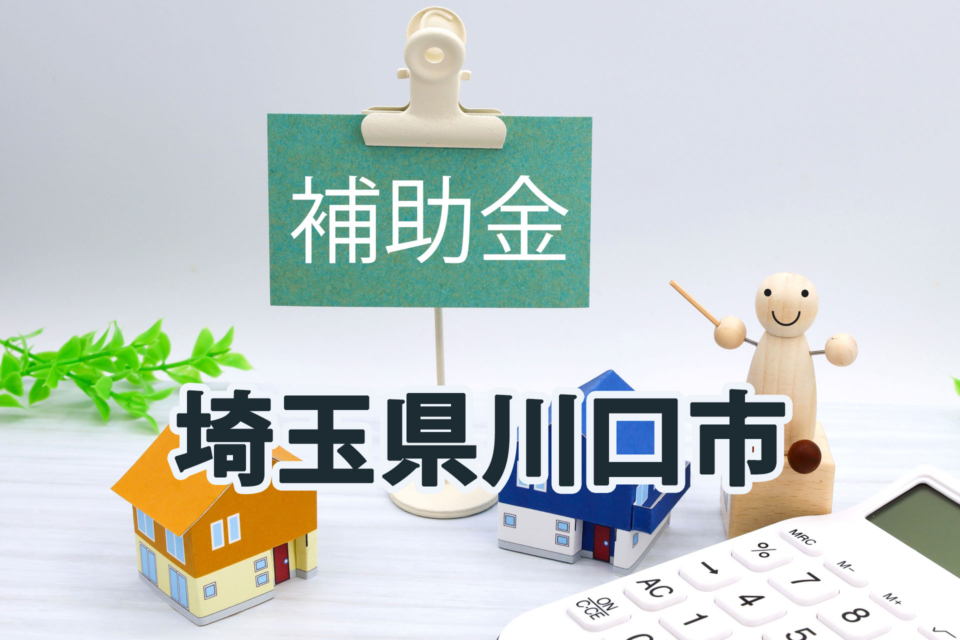 埼玉県川口市で宅配ボックスを設置するなら令和8年度【2026年】の補助