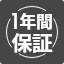 １年保証