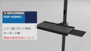 上下2面取付用コンパクトスタンド　キーボード棚 　取扱説明動画