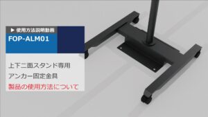 上下2面取付用コンパクトスタンド　アンカー固定金具 　取扱説明動画