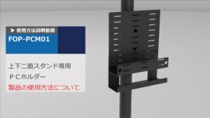 上下2面取付用コンパクトスタンド　PCホルダー 　取扱説明動画