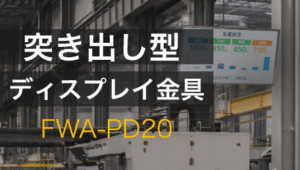 工場DXを加速する、袖看板スタイルのディスプレイ設置ソリューション：FWA-PD20