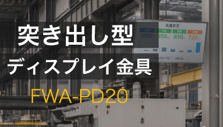 工場DXを加速する、袖看板スタイルのディスプレイ設置ソリューション：FWA-PD20