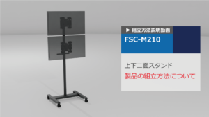 上下2面取付用コンパクトスタンド 　組立説明動画