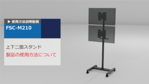 上下2面取付用コンパクトスタンド　取扱説明動画