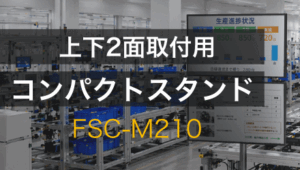 工場DX推進における視覚情報の最適化ソリューション：FSC-M210