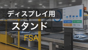 高設置ディスプレイ設置ソリューション：FSA-HT50／FSA-MT50