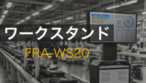 情報を可視化する新しい形のダッシュボードソリューション：FRA-WS20