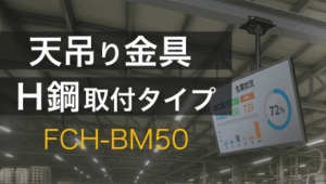 「省施工・高信頼」天吊りディスプレイ設置ソリューション：FCH-BM50