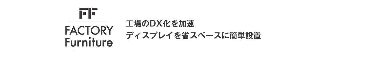 工場のDX化を加速ディスプレイを省スペースに簡単設置
