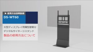 DS-WT60　使用方法説明動画