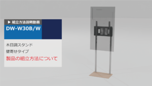 DW-W30　組立説明動画