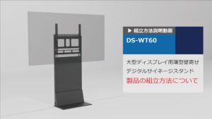 DS-WT60　組立説明動画