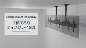 3面天吊りディスプレイ金具