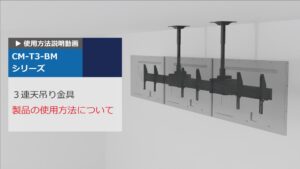 CM-T3　使用方法説明動画