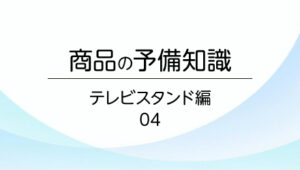 04.エスディエス製テレビスタンドの特長