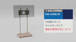 DW-S30　使用方法説明動画