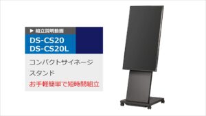 DS-CS20　組立説明動画