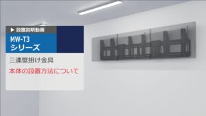 WM-T3　設置方法説明動画
