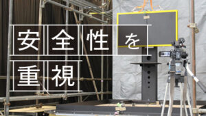 安全性を重視したディスプレイスタンド