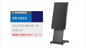 DS-CS20　機器の収納説明動画