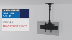 CM-T1　使用方法説明動画