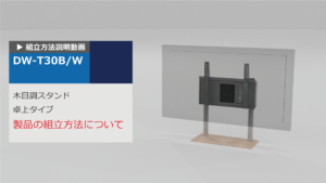 DW-T30　組立説明動画