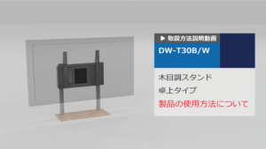 DW-T30　使用方法説明動画