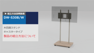 DW-S30　組立説明動画