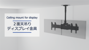 2面天吊りディスプレイ金具