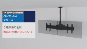 CM-T2　使用方法説明動画