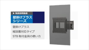 壁掛けプラス WM-T30-440P　STB取付金具の使用方法説明動画