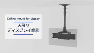 天吊りディスプレイ金具