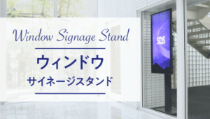 ウィンドウサイネージスタンド