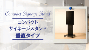 コンパクトサイネージスタンド垂直タイプ