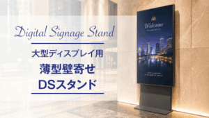 大型ディスプレイ用薄型壁掛けデジタルサイネージスタンド
