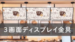 3画面ディスプレイ金具