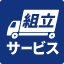 組立サービス